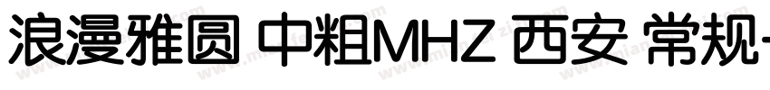 浪漫雅圆 中粗MHZ 西安 常规字体转换